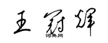 梁錦英王冠輝草書個性簽名怎么寫