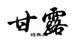 胡問遂甘露行書個性簽名怎么寫