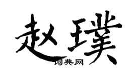 翁闓運趙璞楷書個性簽名怎么寫