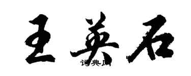 胡問遂王英石行書個性簽名怎么寫