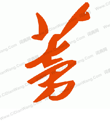 夾草書書法_夾字書法_草書字典