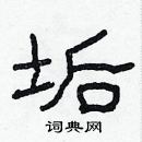 林少明寫的硬筆隸書垢