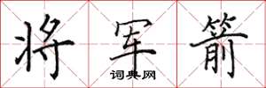 田英章將軍箭楷書怎么寫