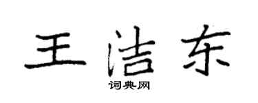 袁強王潔東楷書個性簽名怎么寫