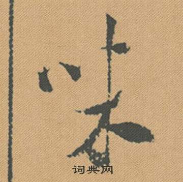 窮隸書書法_窮字書法_隸書字典