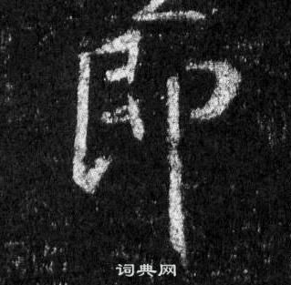 鑑楷書書法_鑑字書法_楷書字典