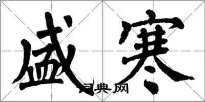 翁闓運盛寒楷書怎么寫