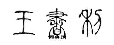 陳聲遠王書利篆書個性簽名怎么寫