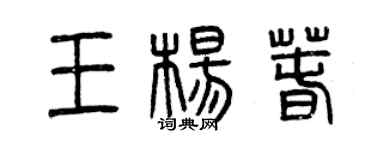 曾慶福王楊春篆書個性簽名怎么寫