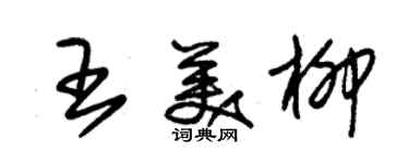 朱錫榮王美柳草書個性簽名怎么寫