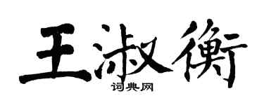 翁闓運王淑衡楷書個性簽名怎么寫