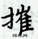 周炳元寫的硬筆楷書摧