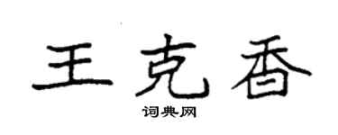 袁強王克香楷書個性簽名怎么寫