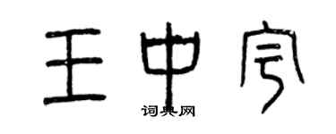 曾慶福王中宇篆書個性簽名怎么寫