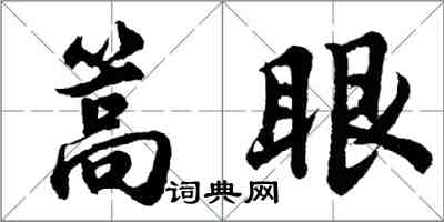 胡問遂篙眼行書怎么寫