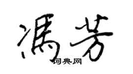 王正良馮芳行書個性簽名怎么寫