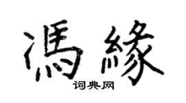 何伯昌馮緣楷書個性簽名怎么寫