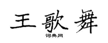 袁強王歌舞楷書個性簽名怎么寫