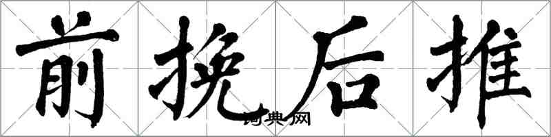 翁闓運前挽後推楷書怎么寫