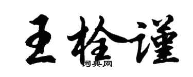 胡問遂王栓謹行書個性簽名怎么寫