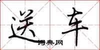 荊霄鵬送車行書怎么寫