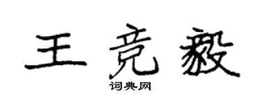 袁強王競毅楷書個性簽名怎么寫