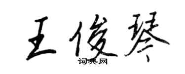 王正良王俊琴行書個性簽名怎么寫