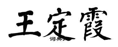 翁闓運王定霞楷書個性簽名怎么寫