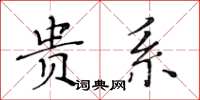 黃華生貴系楷書怎么寫