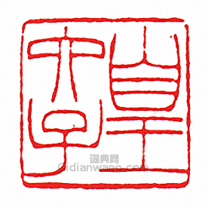 “皇六子”篆刻印章