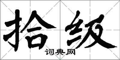 翁闓運拾級楷書怎么寫