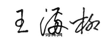 駱恆光王滿柳草書個性簽名怎么寫