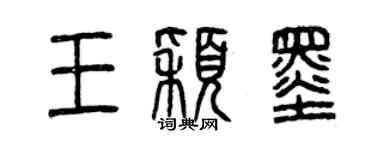 曾慶福王穎墨篆書個性簽名怎么寫