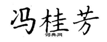 丁謙馮桂芳楷書個性簽名怎么寫