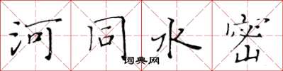 黃華生河同水密楷書怎么寫