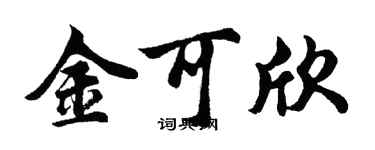 胡問遂金可欣行書個性簽名怎么寫