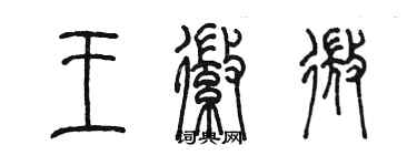 陳墨王徽微篆書個性簽名怎么寫