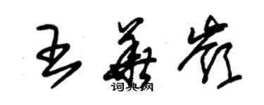 朱錫榮王華嶺草書個性簽名怎么寫