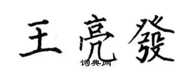 何伯昌王亮發楷書個性簽名怎么寫