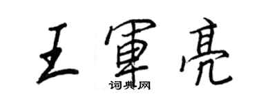 王正良王軍亮行書個性簽名怎么寫