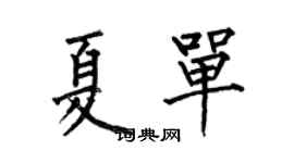 何伯昌夏單楷書個性簽名怎么寫