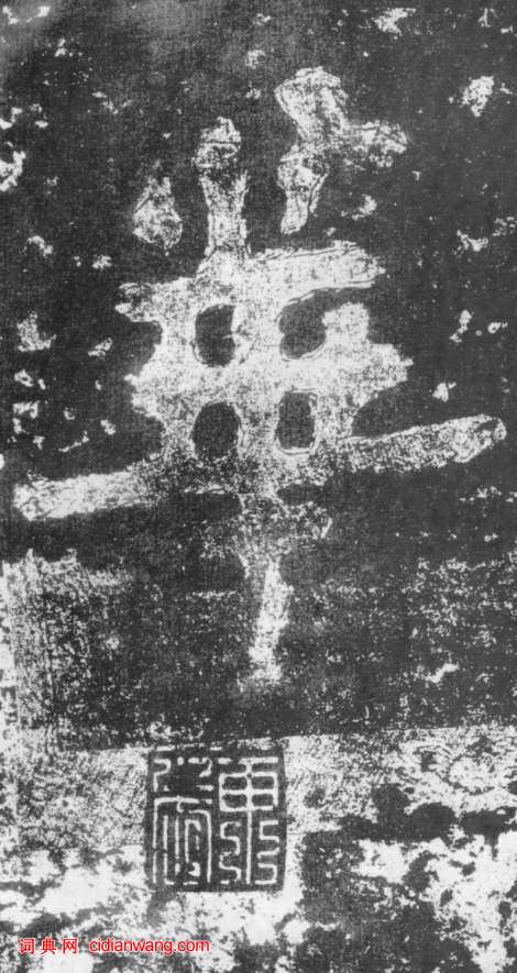 南朝楷書《瘞鶴銘》