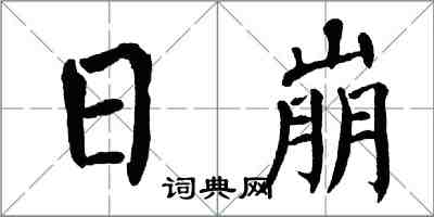 翁闓運日崩楷書怎么寫