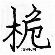 駱恆光寫的硬筆楷書桅