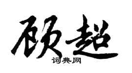 胡問遂顧超行書個性簽名怎么寫