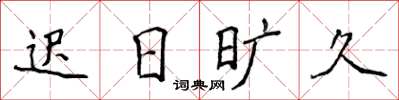 侯登峰遲日曠久楷書怎么寫