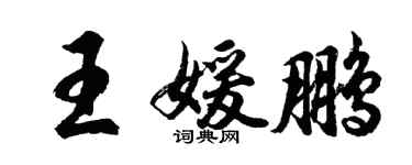 胡問遂王媛鵬行書個性簽名怎么寫