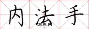 荊霄鵬內法手楷書怎么寫