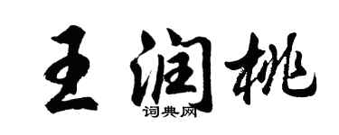 胡問遂王潤桃行書個性簽名怎么寫