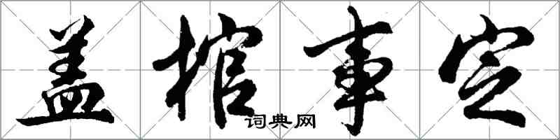 胡問遂蓋棺事定行書怎么寫